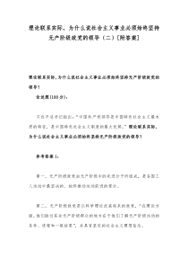 理论联系实际，为什么说社会主义事业必须始终坚持无产阶级政党的领导（二）[附答案]