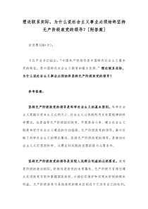 理论联系实际，为什么说社会主义事业必须始终坚持无产阶级政党的领导？[附答案]