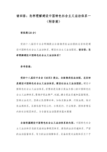 请回答：怎样理解建设中国特色社会主义法治体系一（附答案）