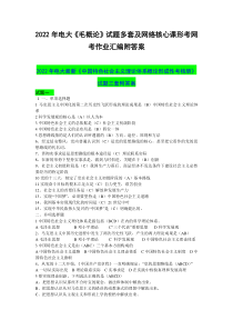 2022年电大《毛概论》试题多套及网络核心课形考网考作业汇编附答案