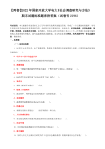 【两套】2022年国家开放大学电大《社会调查研究与方法》期末试题标准题库附答案（试卷号2196）