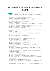 2022年整理电大《合同法》期末考试试题2套附全答案