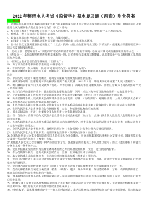 2022年整理电大考试《监督学》期末复习题（两套）附全答案