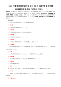 2022年整理国家开放大学电大《公共行政学》期末试题标准题库附全答案（试卷号2202）