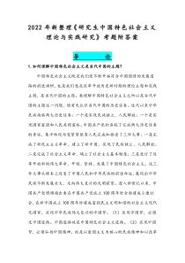 2022年新整理《研究生中国特色社会主义理论与实践研究》考题附答案