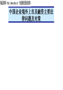 中国企业境外上市及融资主要法律问题及对策(ppt)