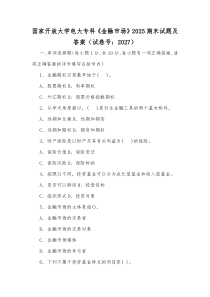 国家开放大学电大专科《金融市场》2025期末试题及答案（试卷号：2027）[供参考]