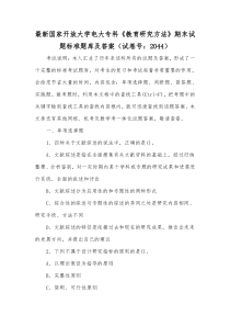 最新国家开放大学电大专科《教育研究方法》期末试题标准题库及答案（试卷号：2044）[供参考]