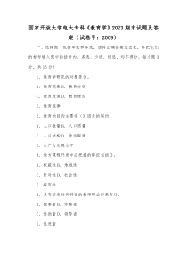 国家开放大学电大专科《教育学》2023期末试题及答案（试卷号：2009）[供参考]