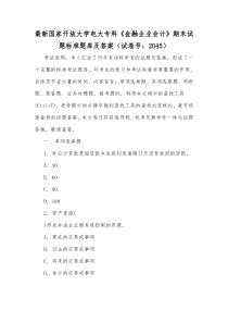 最新国家开放大学电大专科《金融企业会计》期末试题标准题库及答案（试卷号：2045）[供参考]