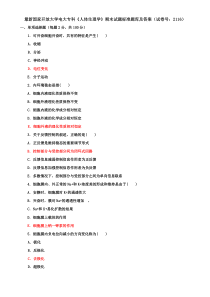 最新国家开放大学电大专科《人体生理学》期末试题标准题库及答案（试卷号：2116）[供参考]