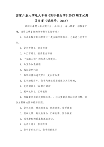 国家开放大学电大专科《货币银行学》2023期末试题及答案（试卷号：2018）[供参考]