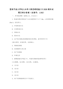 国家开放大学电大本科《高层建筑施工》2020期末试题及部分答案（试卷号：1192）[供参考]