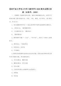 国家开放大学电大专科《教育学》2020期末试题及答案（试卷号：2009）[供参考]