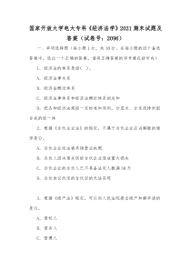 国家开放大学电大专科《经济法学》2021期末试题及答案（试卷号：2096）【供参考】