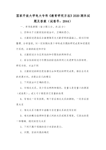 国家开放大学电大专科《教育研究方法》2020期末试题及答案（试卷号：2044）【供参考】