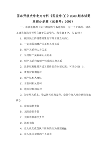 国家开放大学电大专科《民法学(1)》2030期末试题及部分答案（试卷号：2097）【供参考】