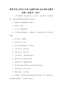 国家开放大学电大专科《民法学(1)》2029期末试题及部分部分答案（试卷号：2097）【供参考】