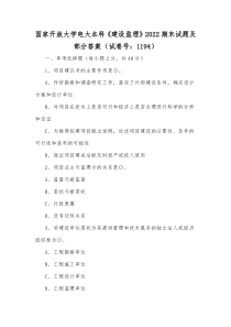 国家开放大学电大本科《建设监理》2022期末试题及部分答案（试卷号：1194）【供参考】