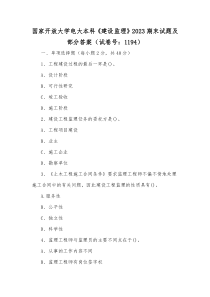 国家开放大学电大本科《建设监理》2023期末试题及部分答案（试卷号：1194）【供参考】