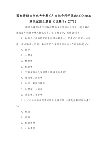 国家开放大学电大专科《人文社会科学基础(A)》2026期末试题及答案（试卷号：2072）【供参考