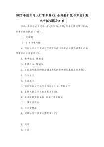 2022年国开电大行管专科《社会调查研究与方法》期末考试试题及答案