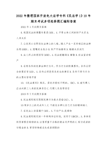 2022年整理国家开放电大法学专科《民法学1》10年期末考试多项选择题汇编附答案