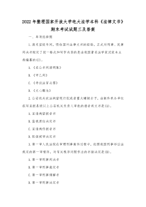 2022年整理国家开放大学电大法学本科《法律文书》期末考试试题三及答案