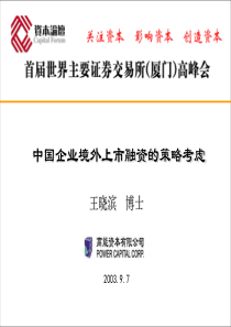 中国企业境外上市融资的策略考虑