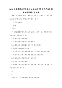 2022年整理国家开放电大法学本科《国际经济法》期末考试试题三及答案