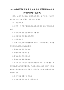 2022年整理国家开放电大法学本科《国际经济法》期末考试试题二及答案