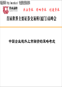 中国企业境外上市融资策略考虑（PPT15页）