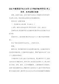 2022年整理国开电大本科《小学数学教学研究》网上形考、机考试题及答案