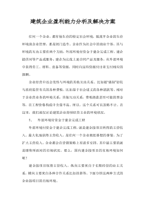 建筑企业盈利能力分析及解决方案