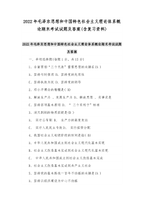 2022年毛泽东思想和中国特色社会主义理论体系概论复习资料及期末考试试题附答案