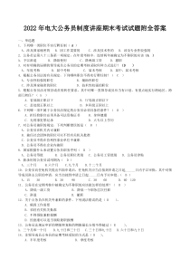 2022年电大公务员制度讲座期末考试试题附全答案