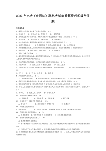 2022年电大《合同法》期末考试选择题资料汇编附答案