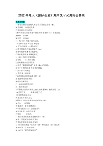 2022年电大《国际公法》期末复习试题附全答案