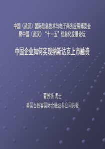 中国企业如何实现纳斯达克上市融资