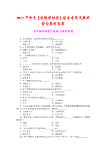 2022年电大《市场营销学》期末考试试题两套合集附答案