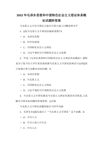 2022年毛泽 东思想和中国特色社会主义理论体系概论试题附答案