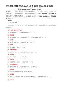 2022年国家开放大学电大《社会调查研究与方法》期末试题标准题库及答案（试卷号2196）