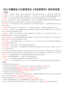 2022年整理电大补修课考试《市场营销学》资料附答案