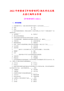 2022年新整理《市场营销学》期末考试试题五套汇编附全答案