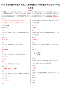 2022年最新国家开放大学电大《建筑材料(A)》网络核心课形考网考作业及答案