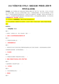 2022年国家开放大学电大《建设法规》网络核心课形考网考作业及答案