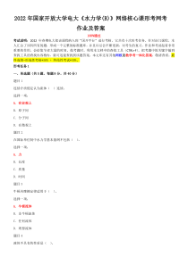 2022年国家开放大学电大《水力学%26%2340%3BB%26%2341%3B》网络核心课形考