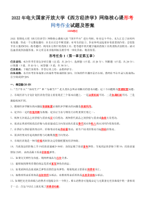 2022年电大国家开放大学《西方经济学》网络核心课形考网考作业试题及答案