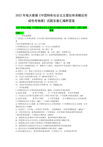 2022年电大最新《中国特色社会主义理论体系概论形成性考核册》试题多套汇编附答案