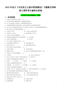 2022年电大《马克思主义基本原理概论》习题集及网络核心课形考汇编附全答案【电大题】